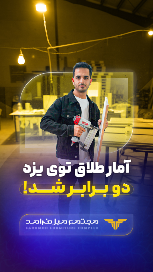 مبلمان فرامد