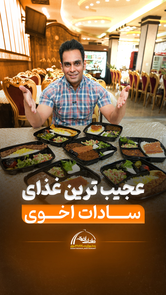 رستوران سادات اخوی